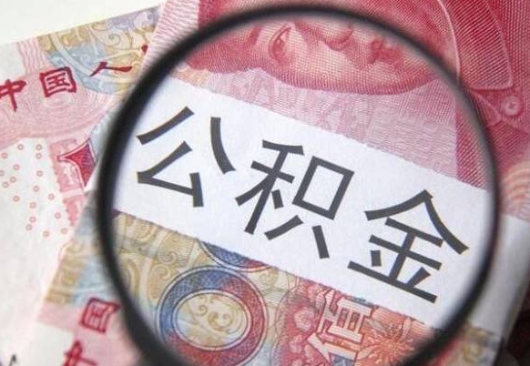 宁德住房公积金封存是什么意思（公积金封存是啥子意思）