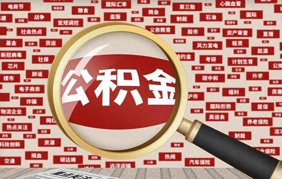 宁德离职状态提取公积金流程（离职怎么提取公积金?）