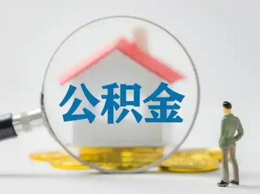 宁德吉安住房公积金怎么提取（吉安市住房公积金）